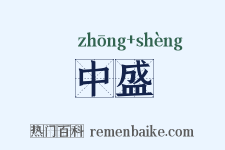 中盛是什么意思的图片